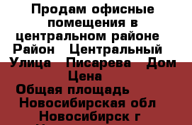 Продам офисные помещения в центральном районе › Район ­ Центральный › Улица ­ Писарева › Дом ­ 102 › Цена ­ 50 000 › Общая площадь ­ 371 - Новосибирская обл., Новосибирск г. Недвижимость » Помещения продажа   . Новосибирская обл.,Новосибирск г.